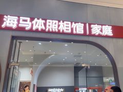 -海马体照相馆(上海月星环球港店)