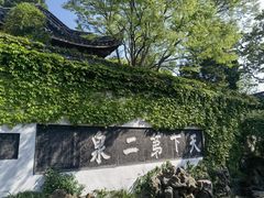 -惠山古镇·寄畅园