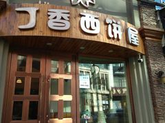 门面-丁香西饼屋(桂林路店)