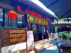 -兴福老面馆(寺路街店)