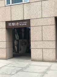 -贝黎诗SPA