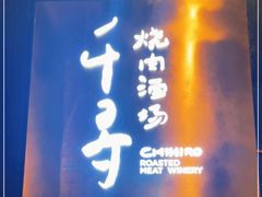 -千寻山野烤肉(中关村店)