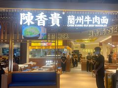 -陳香貴·兰州牛肉面(东方宝泰店)