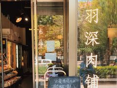 门面-羽深肉铺 Steak & Wine