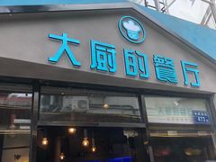 门面-大厨的餐厅(曾厝垵总店)