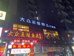 门面-大众美蛙鱼头(民心佳园总店)