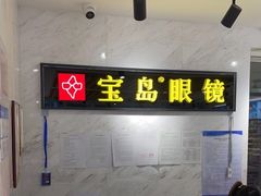 -宝岛眼镜(建外soho店)