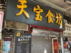 门面-天宝食坊·啫啫煲大排档(西华路店)