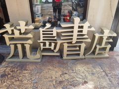 -荒岛书店(黄县路店)