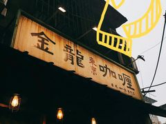 门面-金龙咖喱