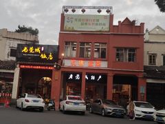 -禄源公·老莞诚饭店