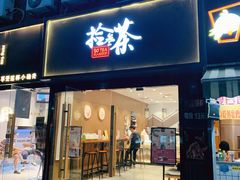门面-拾叁茶(罗汉巷店)