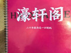 -濠轩阁特色生蚝火锅(水湾路店)