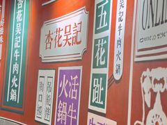 -杏花吴记牛肉火锅