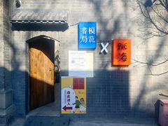 -模范书局诗空间