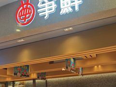 -争鲜回转寿司(朝北大悦城店)