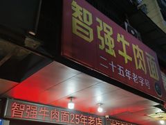 -智强牛肉面