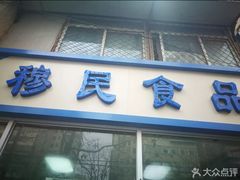 -穆民食品(牛街店)