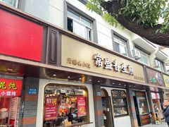 -常盛香生煎·酸辣汤.无锡老字号玉兰饼(新生路店)
