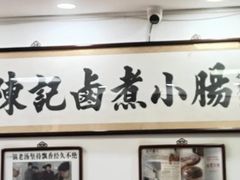 -陈记卤煮小肠