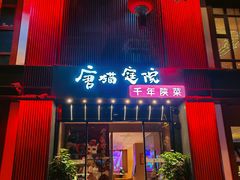 -唐猫庭院·千年陕菜(大唐不夜城店)