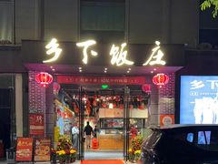 -广府乡下·饭庄(新港东路店)