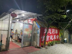 -龟场私房菜