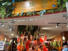 门面-浩海火烧云傣家菜(京广店)