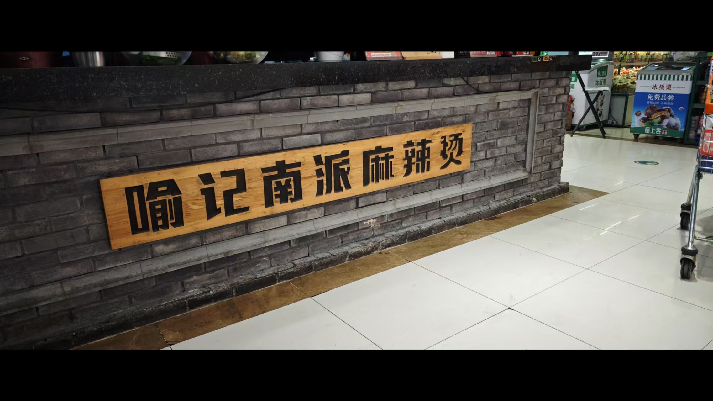 喻记南派麻辣烫:一场鲜香麻辣的舌尖盛宴