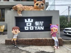 -HiMaMa亲子庄园·亲子餐厅