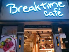 门面-打趸BTC·Breaktime cafe(北京路店)