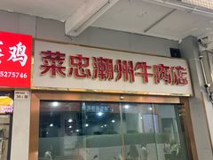 -菜忠潮州牛肉店(岗厦店)