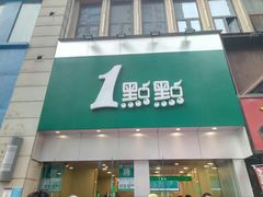 门面-1点点(二七万达店)