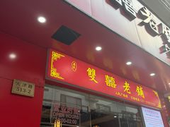 -莱莱小笼·乔艾