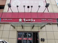 门面-清和传家饺子(龙泉道物美店)