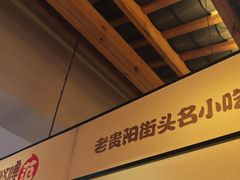 -怪噜范·老贵阳街头名小吃(鸿通城店)