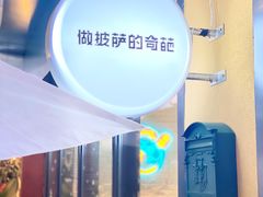 -做披萨的奇葩(中海央墅店)