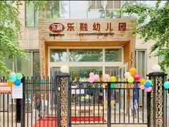 -乐融国际幼儿园(四季青校区)