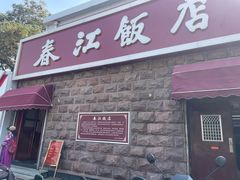 -春江饭店(共青团路总店)