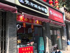 门面-花市豌杂面(民生路店)
