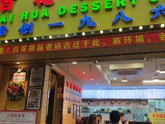 -百花传统甜品店(原址店)