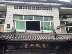 门面-途中饭店(开化店)