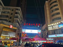 -有奴思烤肉·清真(正宁路店)