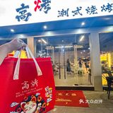 （汕头）真的拒绝不了干净好吃平价的烧烤…