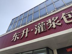 -东升灌浆包(辛庄街总店)