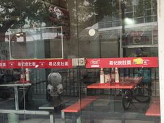 -易记皮肚面(明瓦廊店)
