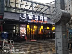门面-锅哥有料老火锅(金港国际店)
