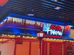 -牛New寿喜烧(金鹰世界店)