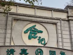 -合记烩面(人民路店)