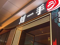 -刘一手重庆火锅(万达广场颍泉店)